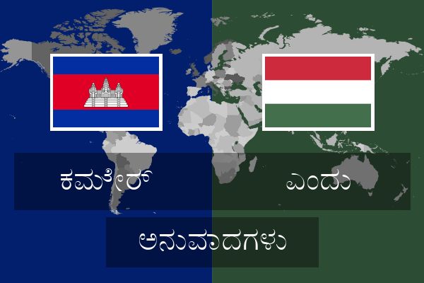  ಎಂದು ಅನುವಾದಗಳು