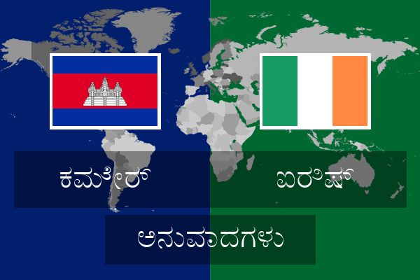  ಐರಿಷ್ ಅನುವಾದಗಳು