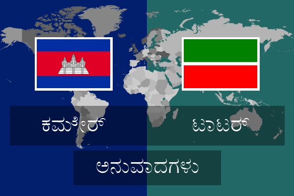  ಟಾಟರ್ ಅನುವಾದಗಳು