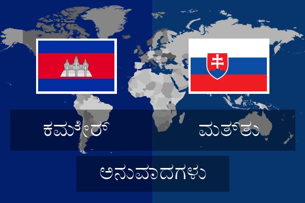  ಮತ್ತು ಅನುವಾದಗಳು