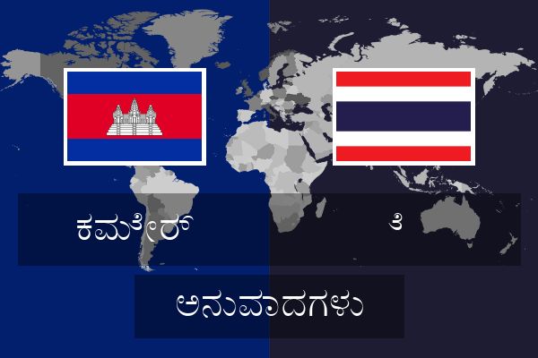  ೆ  ಅನುವಾದಗಳು