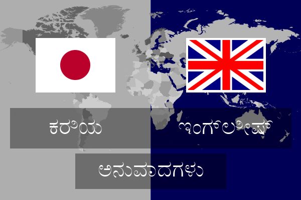 ಇಂಗ್ಲೀಷ್ ಅನುವಾದಗಳು