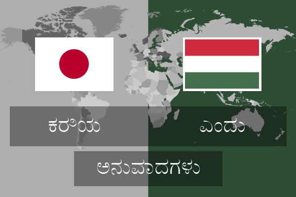  ಎಂದು ಅನುವಾದಗಳು