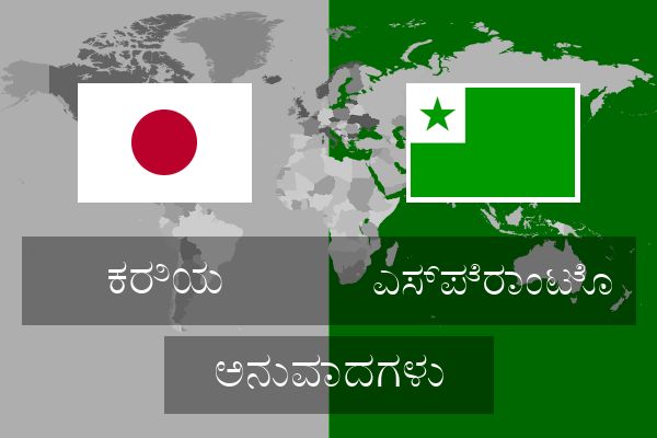  ಎಸ್ಪೆರಾಂಟೊ ಅನುವಾದಗಳು