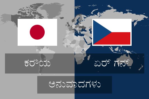  ಏರ್ ಗನ್ ಅನುವಾದಗಳು