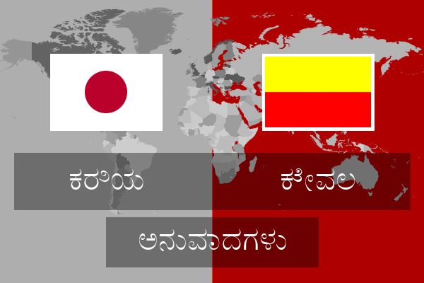  ಕೇವಲ ಅನುವಾದಗಳು