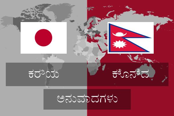  ಕೊನೆದ ಅನುವಾದಗಳು