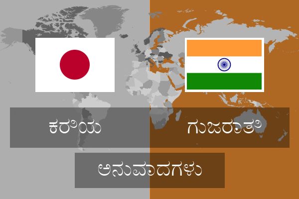 ಗುಜರಾತಿ ಅನುವಾದಗಳು