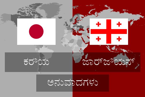  ಜಾರ್ಜಿಯನ್ ಅನುವಾದಗಳು