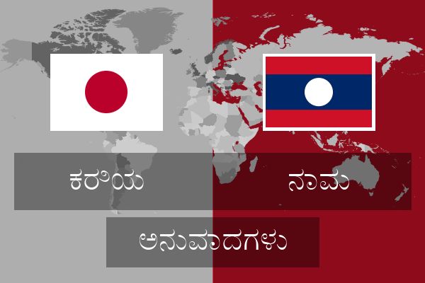  ನಾವು ಅನುವಾದಗಳು