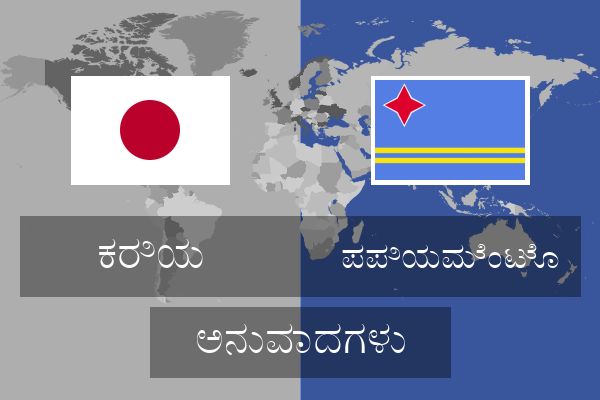  ಪಪಿಯಮೆಂಟೊ ಅನುವಾದಗಳು