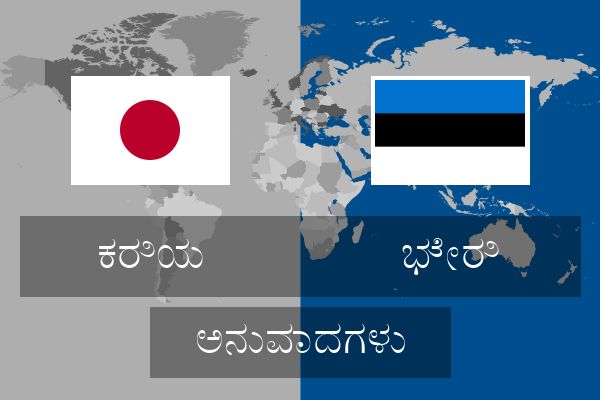  ಭೇರಿ ಅನುವಾದಗಳು