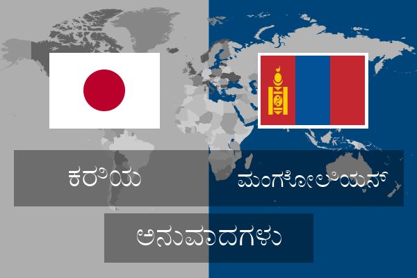  ಮಂಗೋಲಿಯನ್ ಅನುವಾದಗಳು
