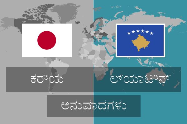  ಲ್ಯಾಟಿನ್ ಅನುವಾದಗಳು