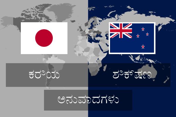  ಶಿಕ್ಷಣ ಅನುವಾದಗಳು
