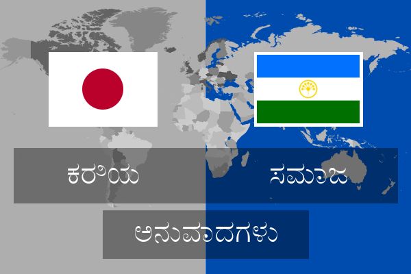  ಸಮಾಜ ಅನುವಾದಗಳು