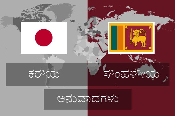  ಸಿಂಹಳೀಯ ಅನುವಾದಗಳು