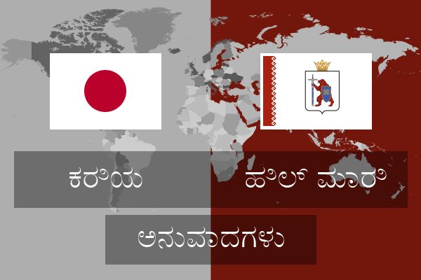  ಹಿಲ್ ಮಾರಿ ಅನುವಾದಗಳು