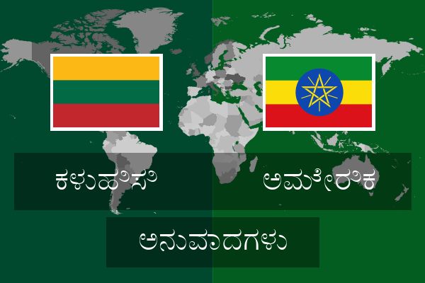  ಅಮೇರಿಕ ಅನುವಾದಗಳು