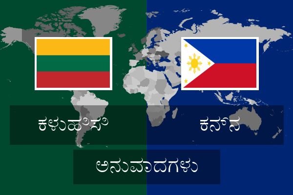  ಕನ್ನ ಅನುವಾದಗಳು