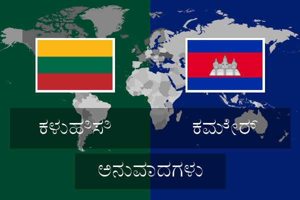  ಕಮೇರ್ ಅನುವಾದಗಳು
