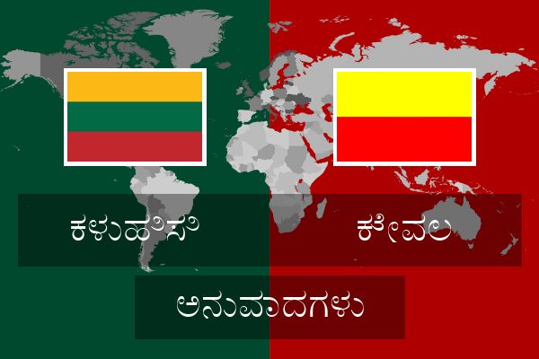  ಕೇವಲ ಅನುವಾದಗಳು