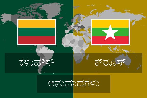  ಕ್ರೂಸ್ ಅನುವಾದಗಳು