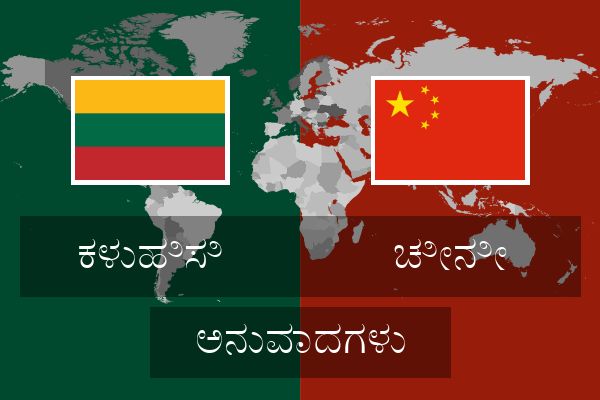  ಚೀನೀ ಅನುವಾದಗಳು