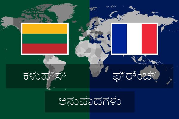  ಫ್ರೆಂಚ್ ಅನುವಾದಗಳು