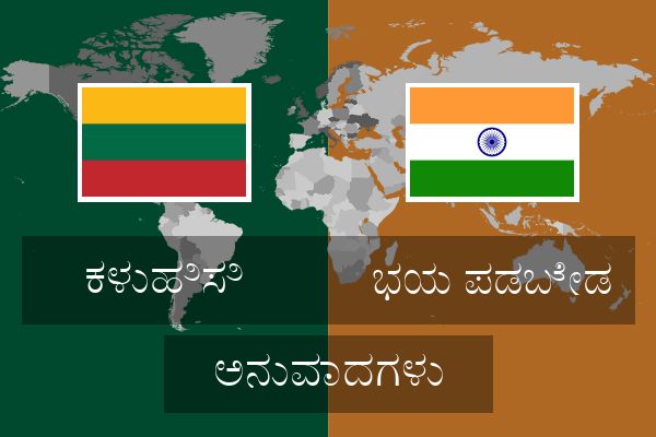  ಭಯ ಪಡಬೇಡ ಅನುವಾದಗಳು