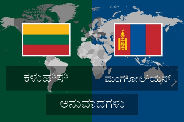  ಮಂಗೋಲಿಯನ್ ಅನುವಾದಗಳು