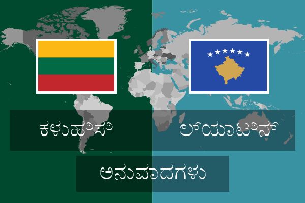  ಲ್ಯಾಟಿನ್ ಅನುವಾದಗಳು