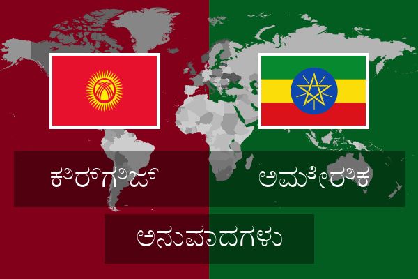  ಅಮೇರಿಕ ಅನುವಾದಗಳು