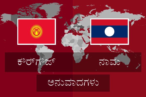  ನಾವು ಅನುವಾದಗಳು