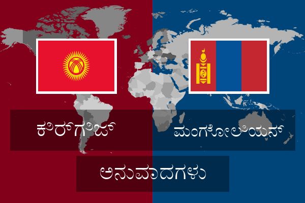  ಮಂಗೋಲಿಯನ್ ಅನುವಾದಗಳು