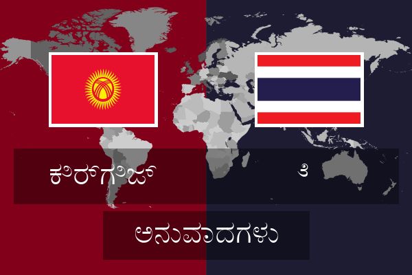  ೆ  ಅನುವಾದಗಳು