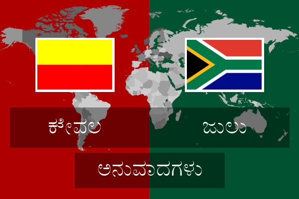  ಜುಲು ಅನುವಾದಗಳು