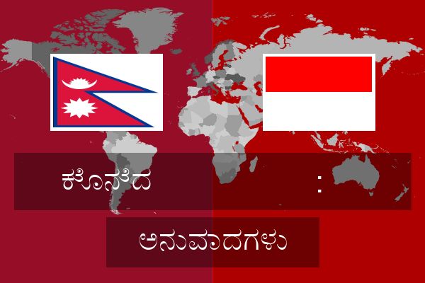  : ಅನುವಾದಗಳು