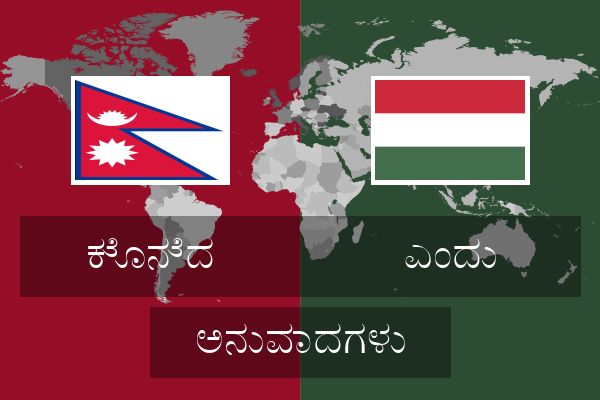  ಎಂದು ಅನುವಾದಗಳು