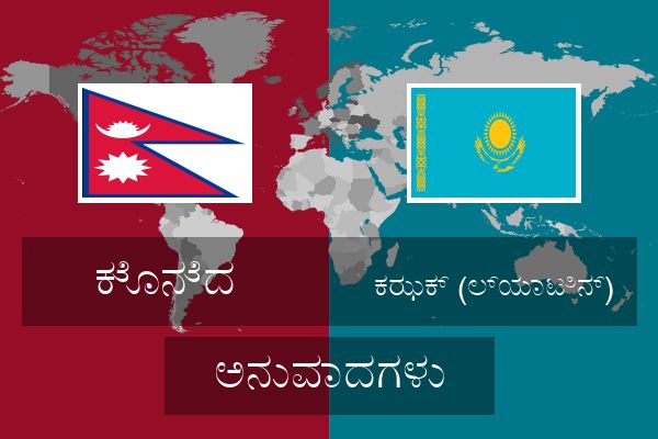  ಕಝಕ್ (ಲ್ಯಾಟಿನ್) ಅನುವಾದಗಳು