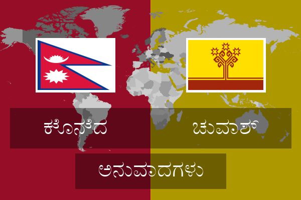  ಚುವಾಶ್ ಅನುವಾದಗಳು