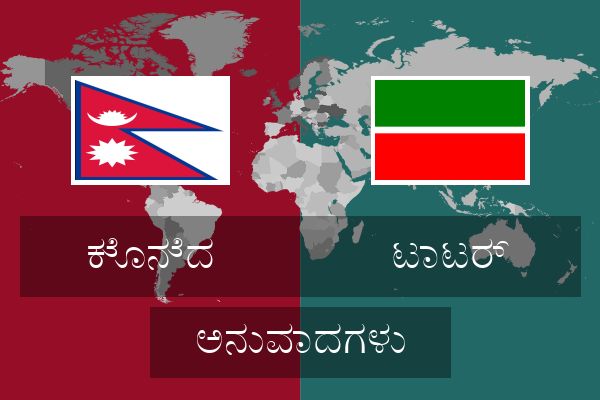  ಟಾಟರ್ ಅನುವಾದಗಳು