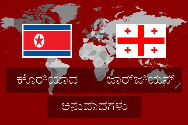  ಜಾರ್ಜಿಯನ್ ಅನುವಾದಗಳು