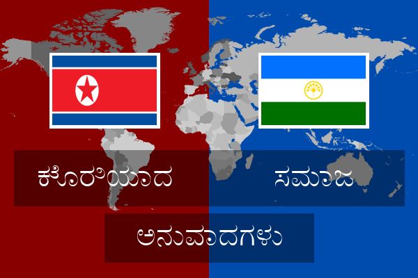  ಸಮಾಜ ಅನುವಾದಗಳು