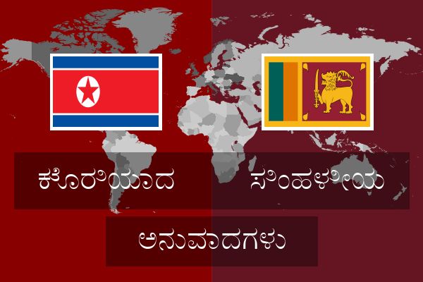  ಸಿಂಹಳೀಯ ಅನುವಾದಗಳು