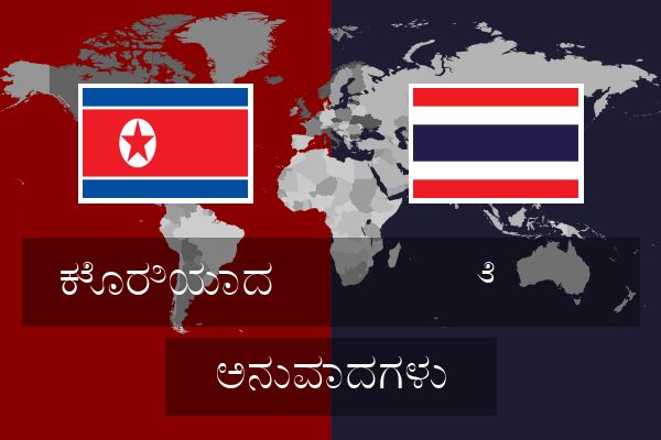  ೆ  ಅನುವಾದಗಳು