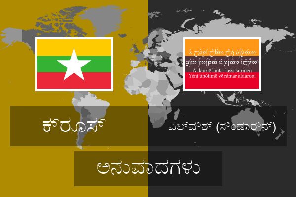  ಎಲ್ವಿಶ್ (ಸಿಂಡಾರಿನ್) ಅನುವಾದಗಳು