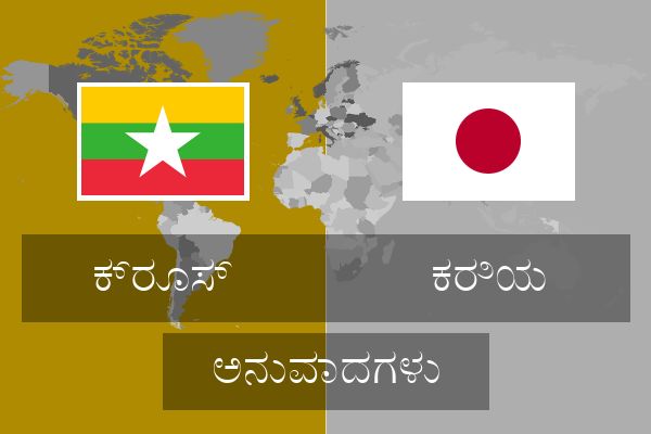  ಕರಿಯ ಅನುವಾದಗಳು