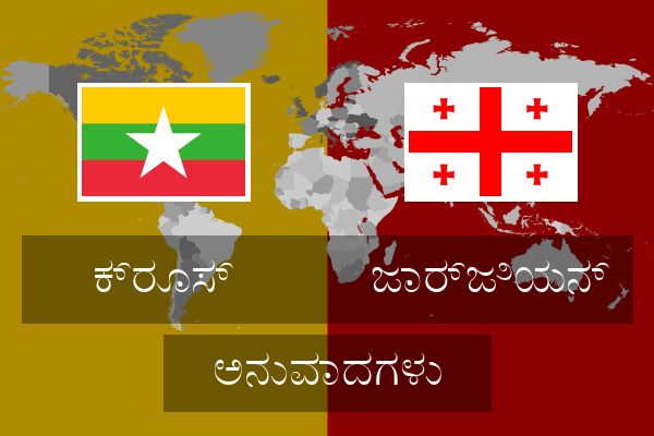  ಜಾರ್ಜಿಯನ್ ಅನುವಾದಗಳು