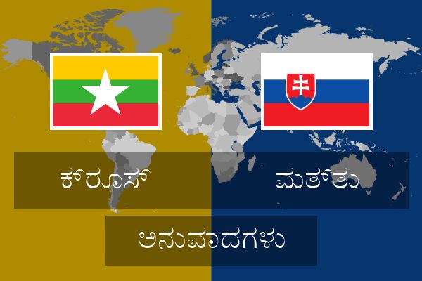  ಮತ್ತು ಅನುವಾದಗಳು